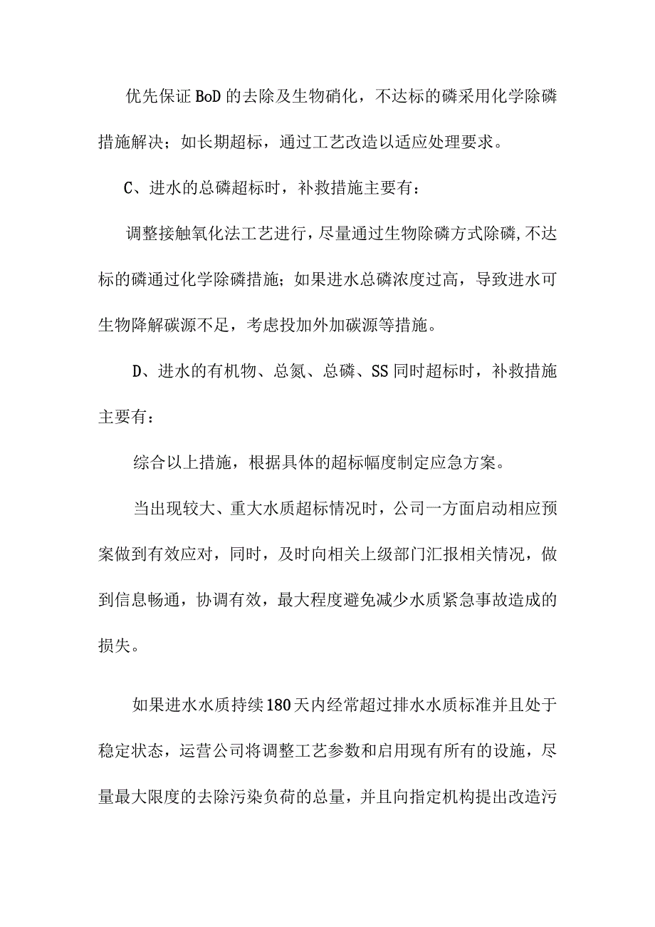 医院污水处理站进出水水质超标和国家标准变化时的解决方案.docx_第3页