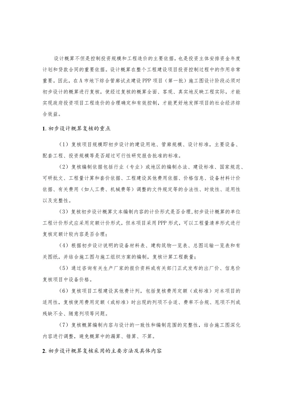 地下综合管廊试点建设PPP项目投资概算复核.docx_第1页