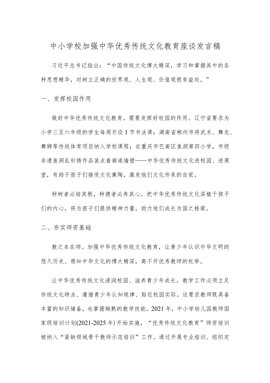 中小学校加强中华优秀传统文化教育座谈发言稿.docx_第1页