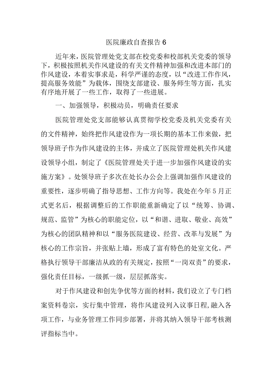 医院廉政自查报告 6.docx_第1页