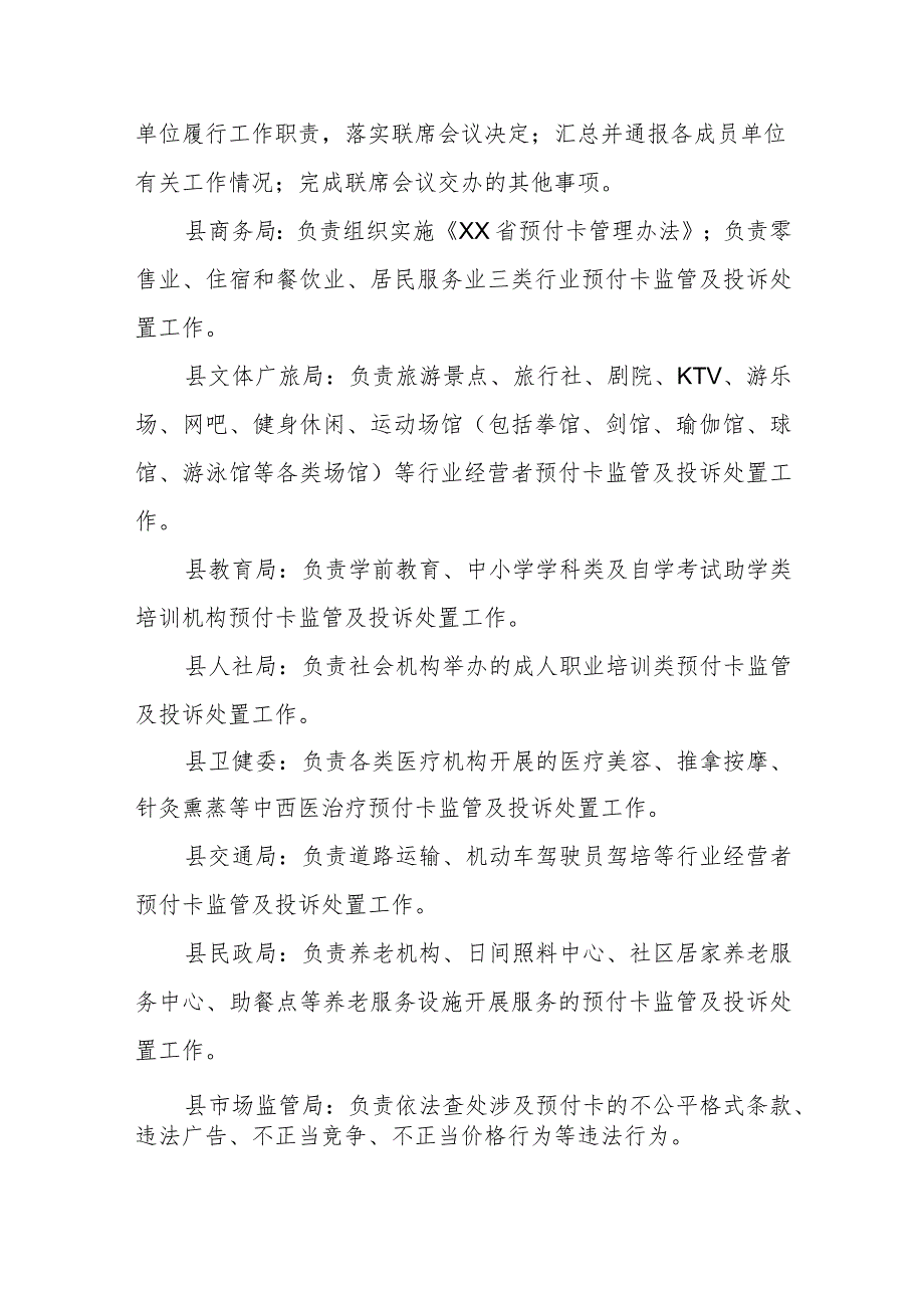 XX县预付卡管理联席会议制度.docx_第2页