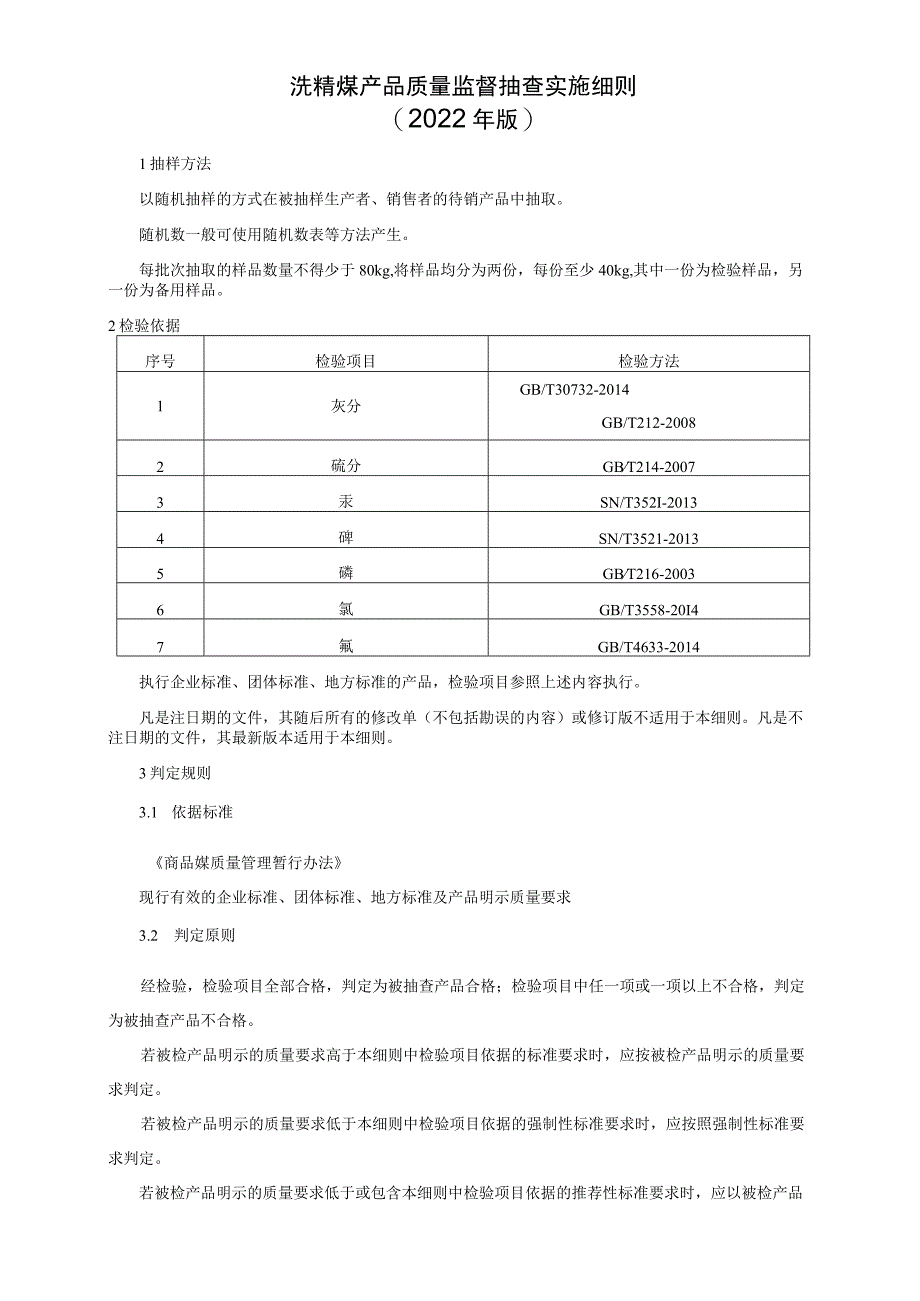 洗精煤产品质量监督抽查实施细则（2022年版）.docx_第1页