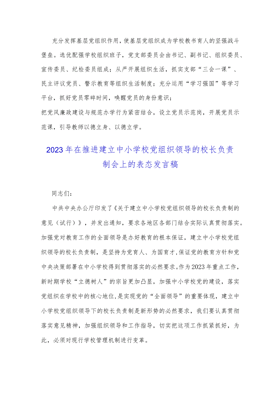 2023年中小学校党组织领导的校长负责制的认识、实践思考与在推进建立中小学校党组织领导的校长负责制会上的表态发言稿（二份）供参考.docx_第3页