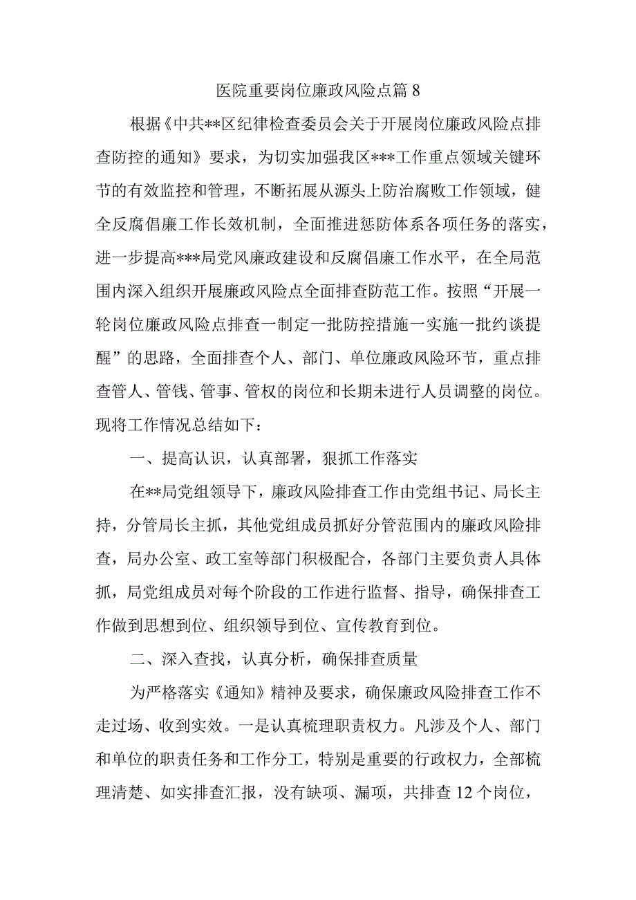 医院重要岗位廉政风险点篇8.docx_第1页