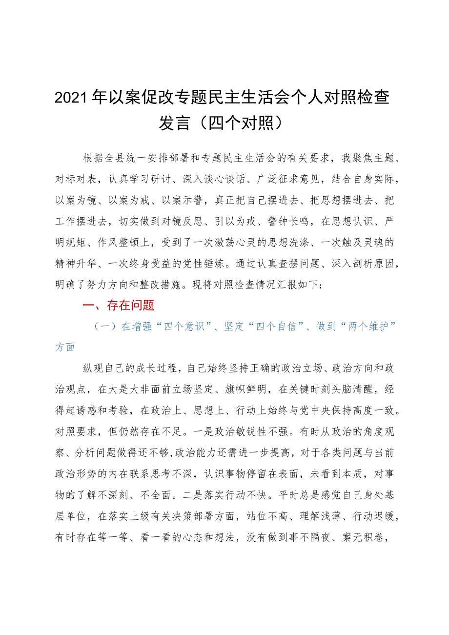 2021年以案促改专题民主生活会个人对照检查发言.docx_第1页