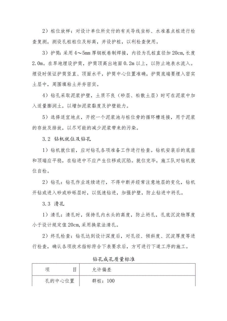 钻孔灌注桩施工方法及施工工艺.docx_第3页