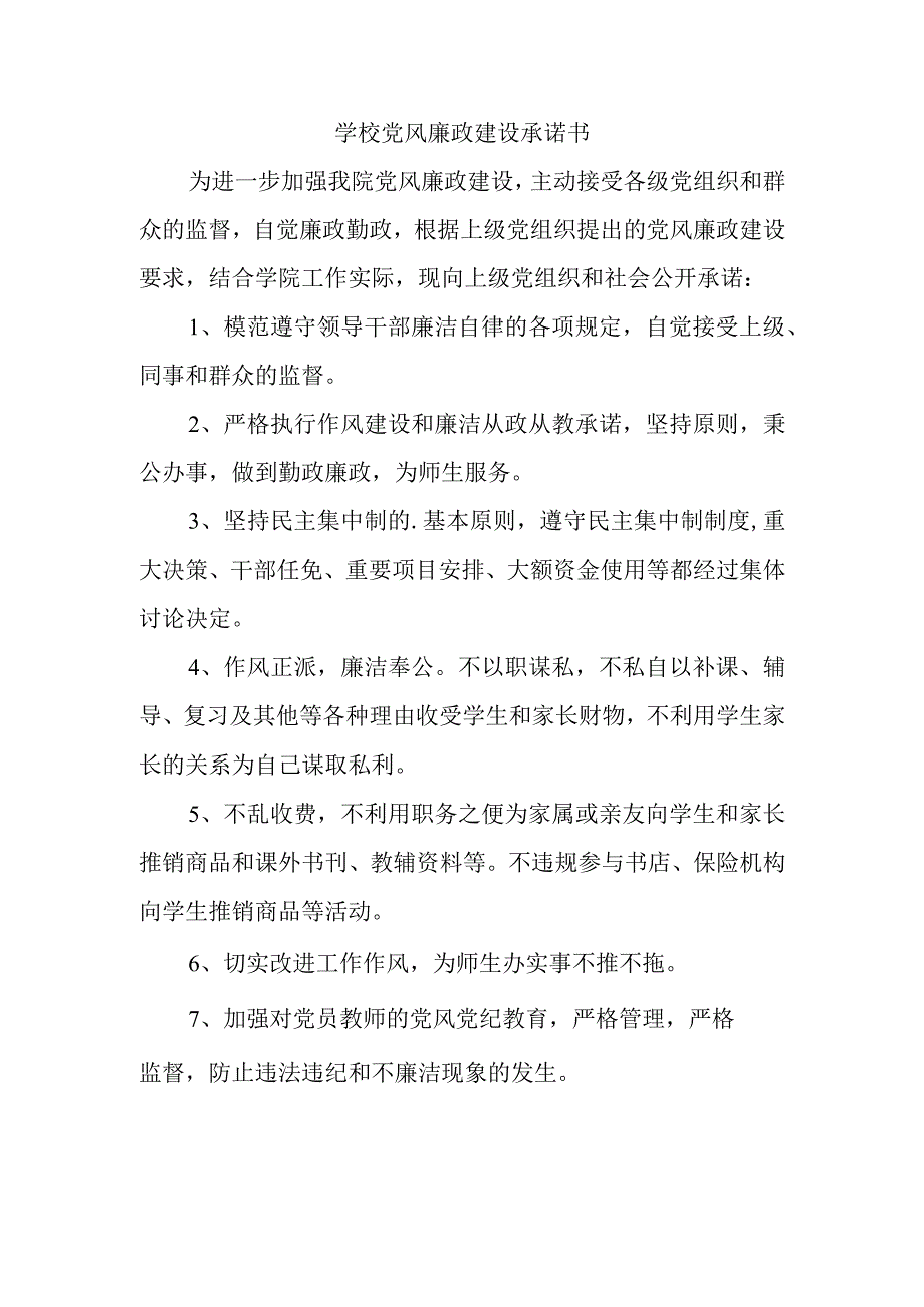 学校党风廉政建设承诺书.docx_第1页