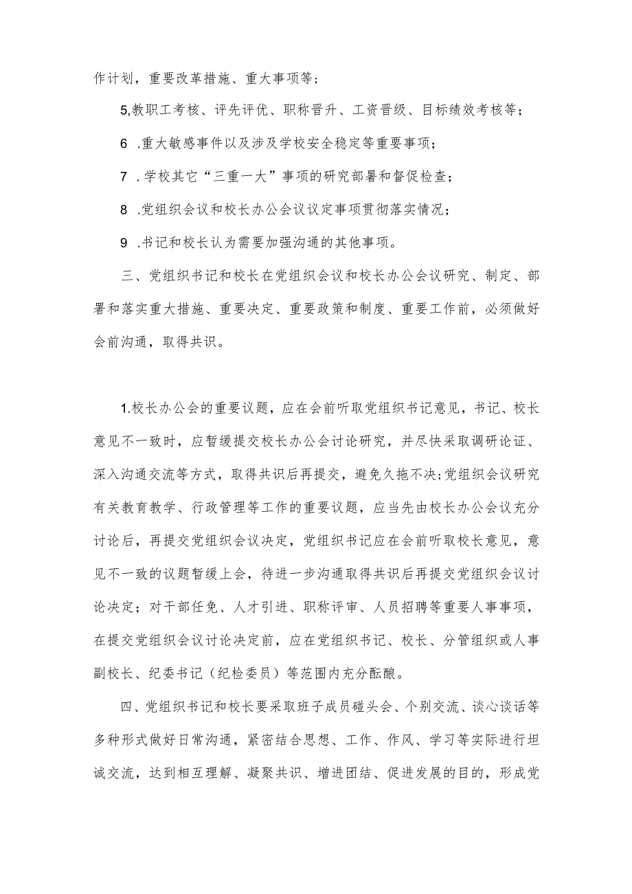 2023年小学党组织书记和校长经常性沟通制度与在推进建立中小学校党组织领导的校长负责制会上的表态发言（2篇文）供参考.docx_第2页