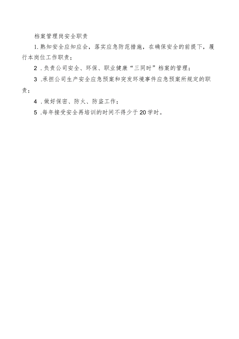 档案管理岗安全职责.docx_第1页