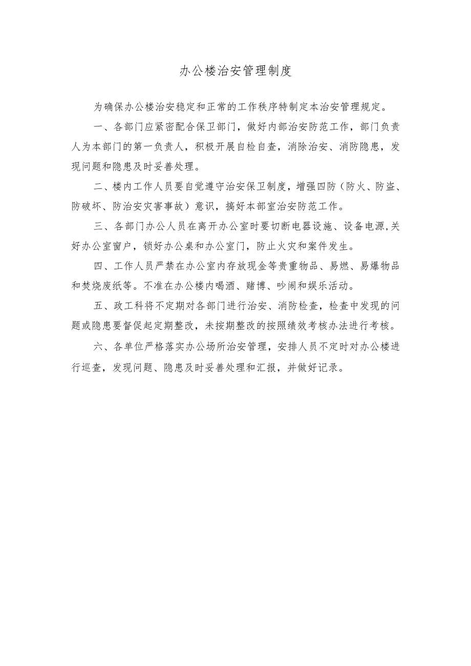 办公楼治安管理制度.docx_第1页