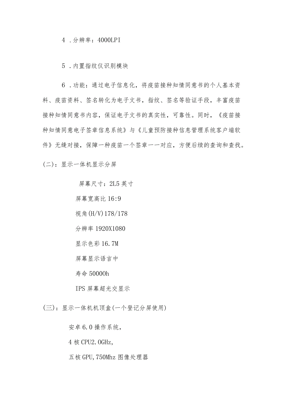 萝岗街社区卫生服务中心数字化门诊智慧疫苗接种系统数量及技术参数.docx_第2页