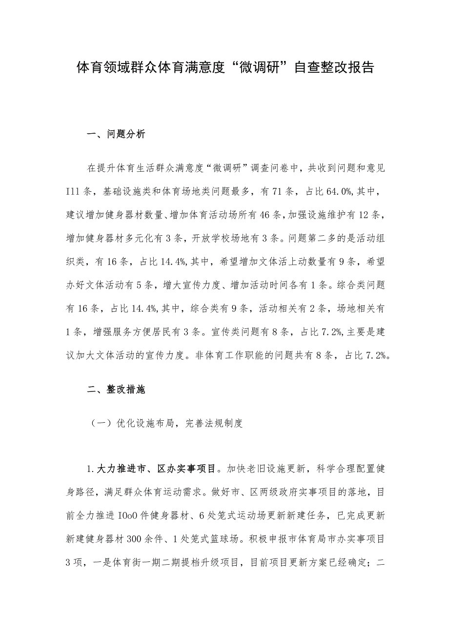 体育领域群众体育满意度“微调研”自查整改报告.docx_第1页