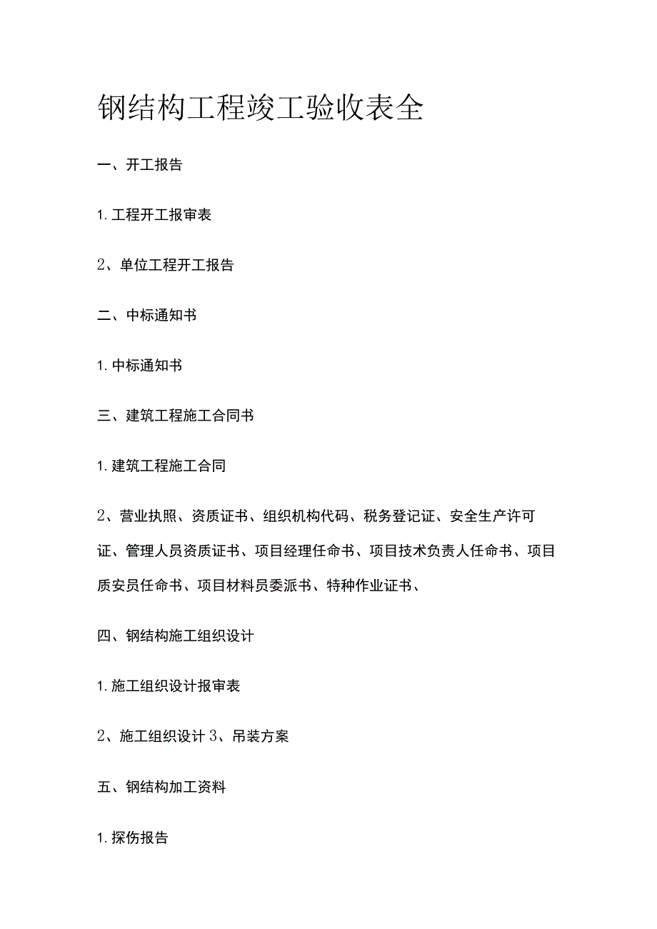 钢结构工程竣工验收表全.docx_第1页