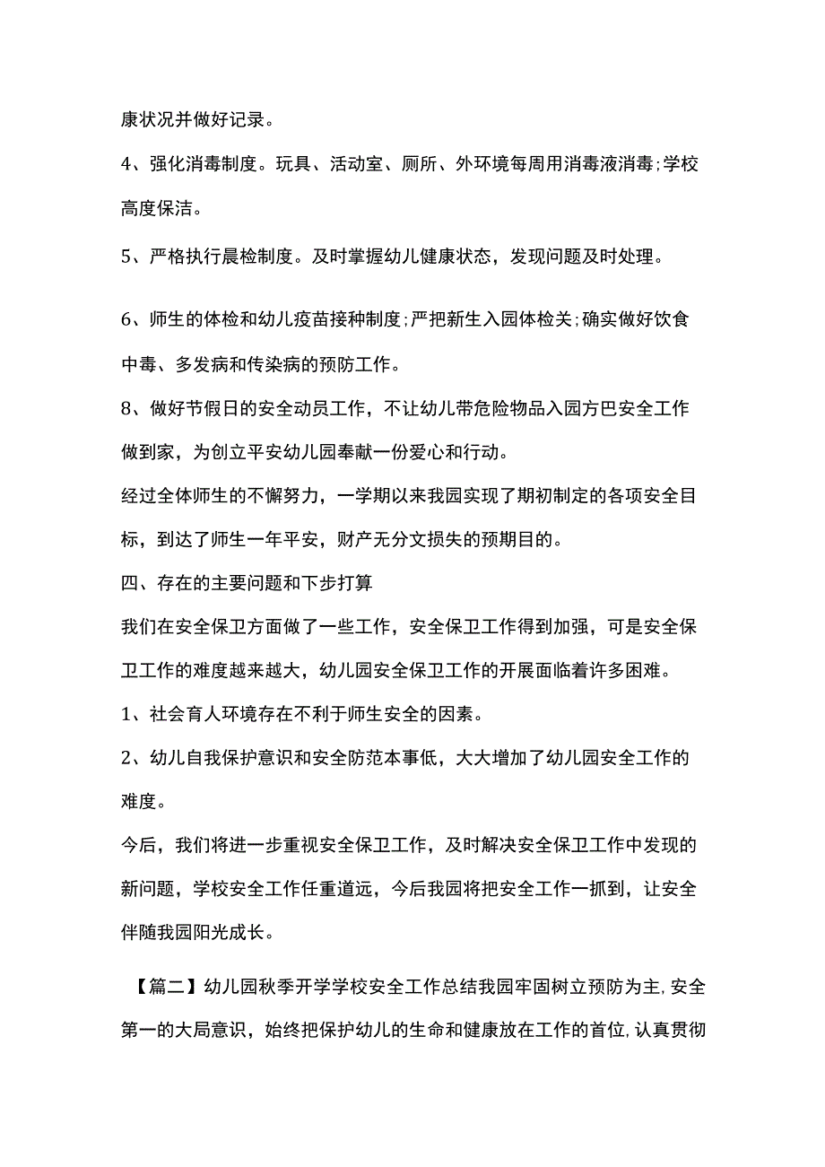 幼儿园秋季开学学校安全工作总结多篇全套.docx_第3页