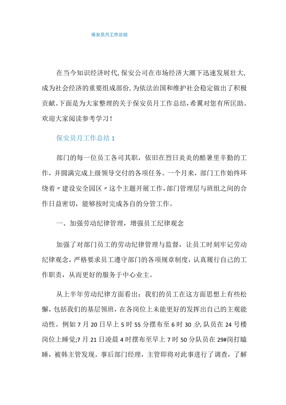 保安员月工作总结.docx_第1页