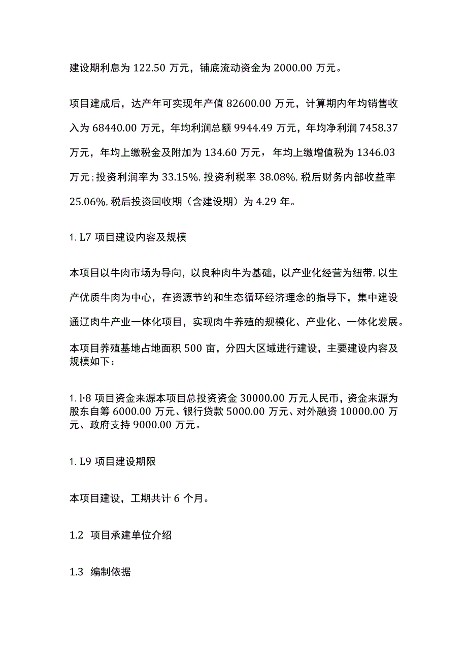 肉牛产业一体化项目可行性研究报告模板.docx_第2页