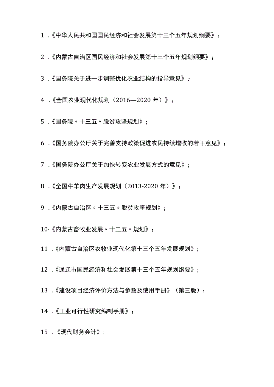 肉牛产业一体化项目可行性研究报告模板.docx_第3页