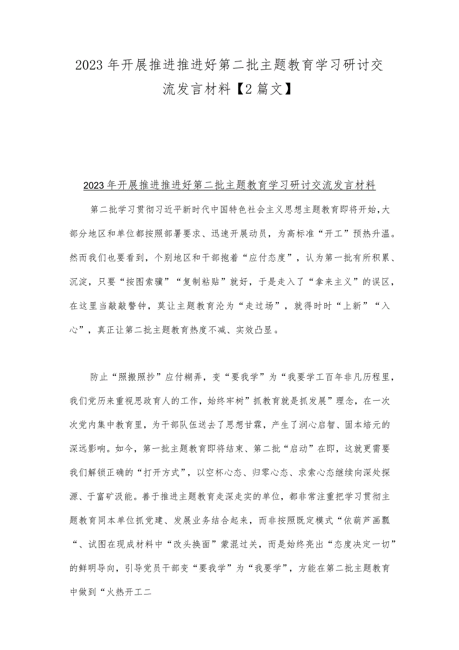 2023年开展推进推进好第二批主题教育学习研讨交流发言材料【2篇文】.docx_第1页