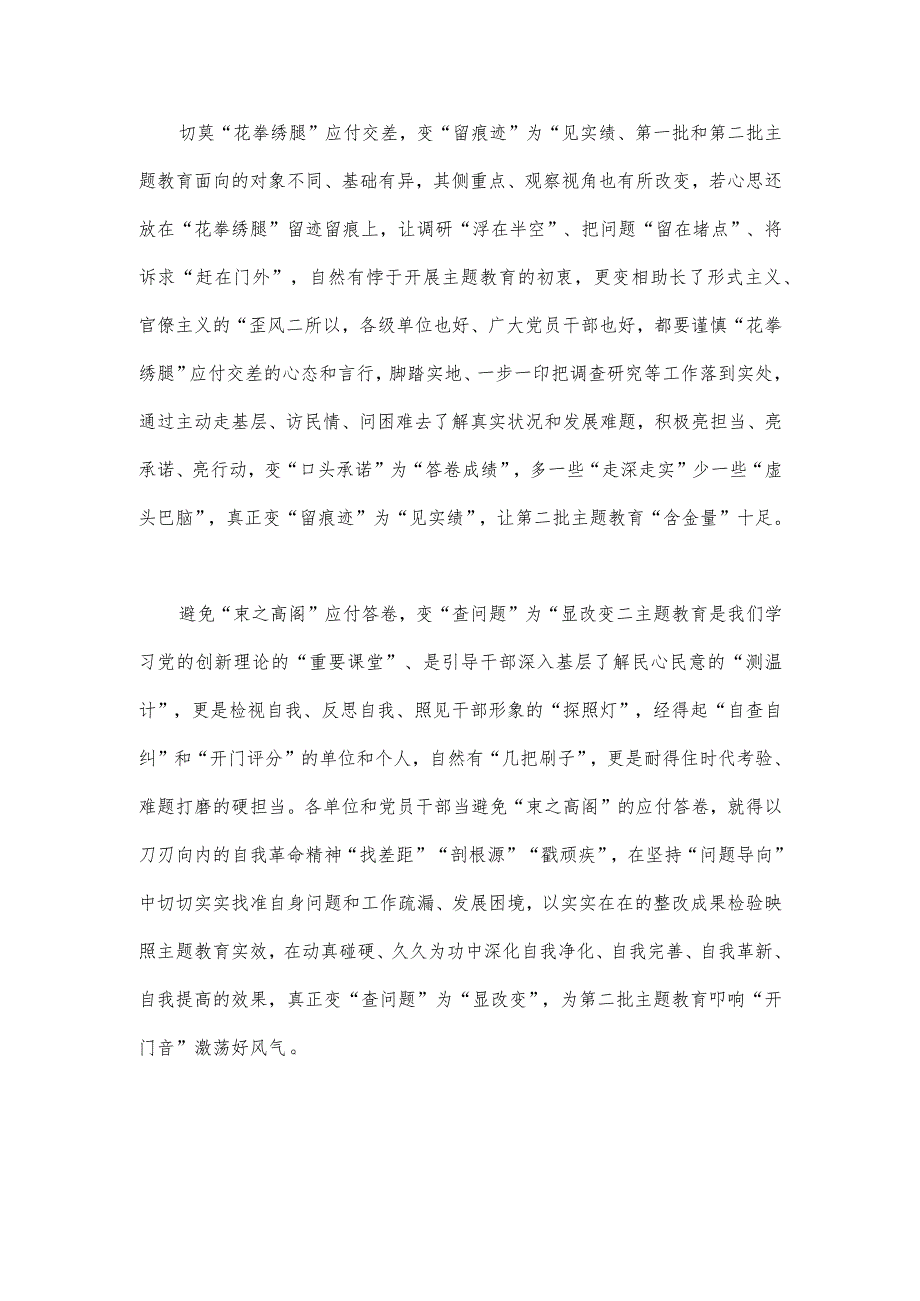 2023年开展推进推进好第二批主题教育学习研讨交流发言材料【2篇文】.docx_第2页