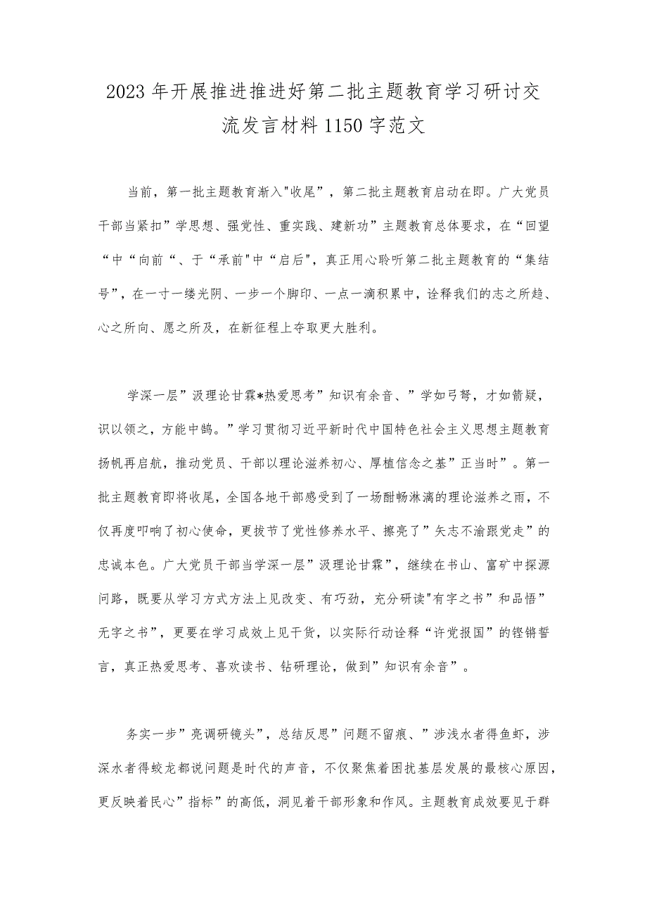 2023年开展推进推进好第二批主题教育学习研讨交流发言材料【2篇文】.docx_第3页