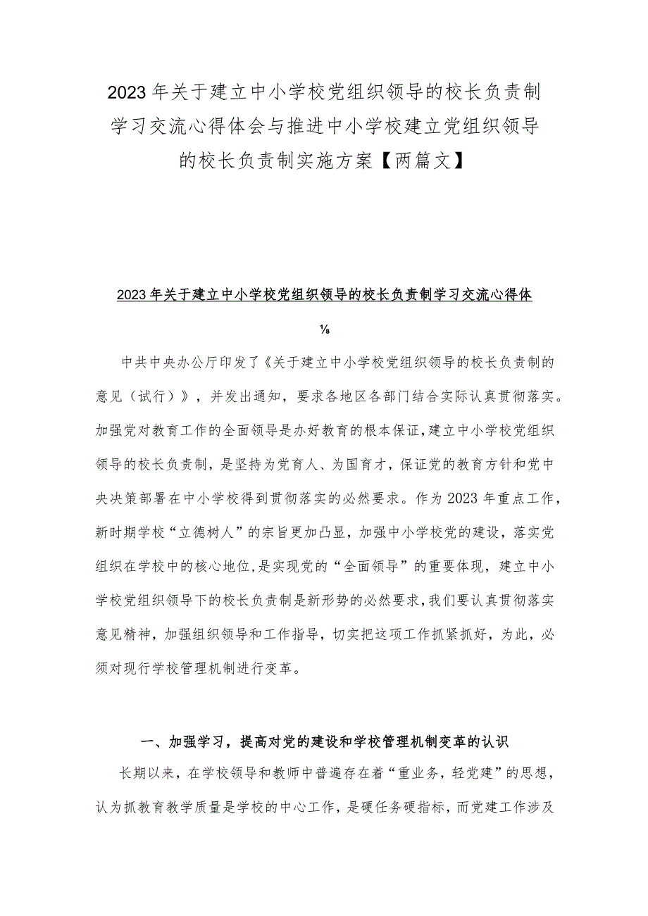 2023年关于建立中小学校党组织领导的校长负责制学习交流心得体会与推进中小学校建立党组织领导的校长负责制实施方案【两篇文】.docx_第1页