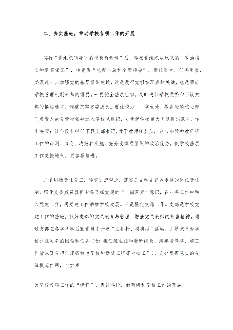 2023年关于建立中小学校党组织领导的校长负责制学习交流心得体会与推进中小学校建立党组织领导的校长负责制实施方案【两篇文】.docx_第3页