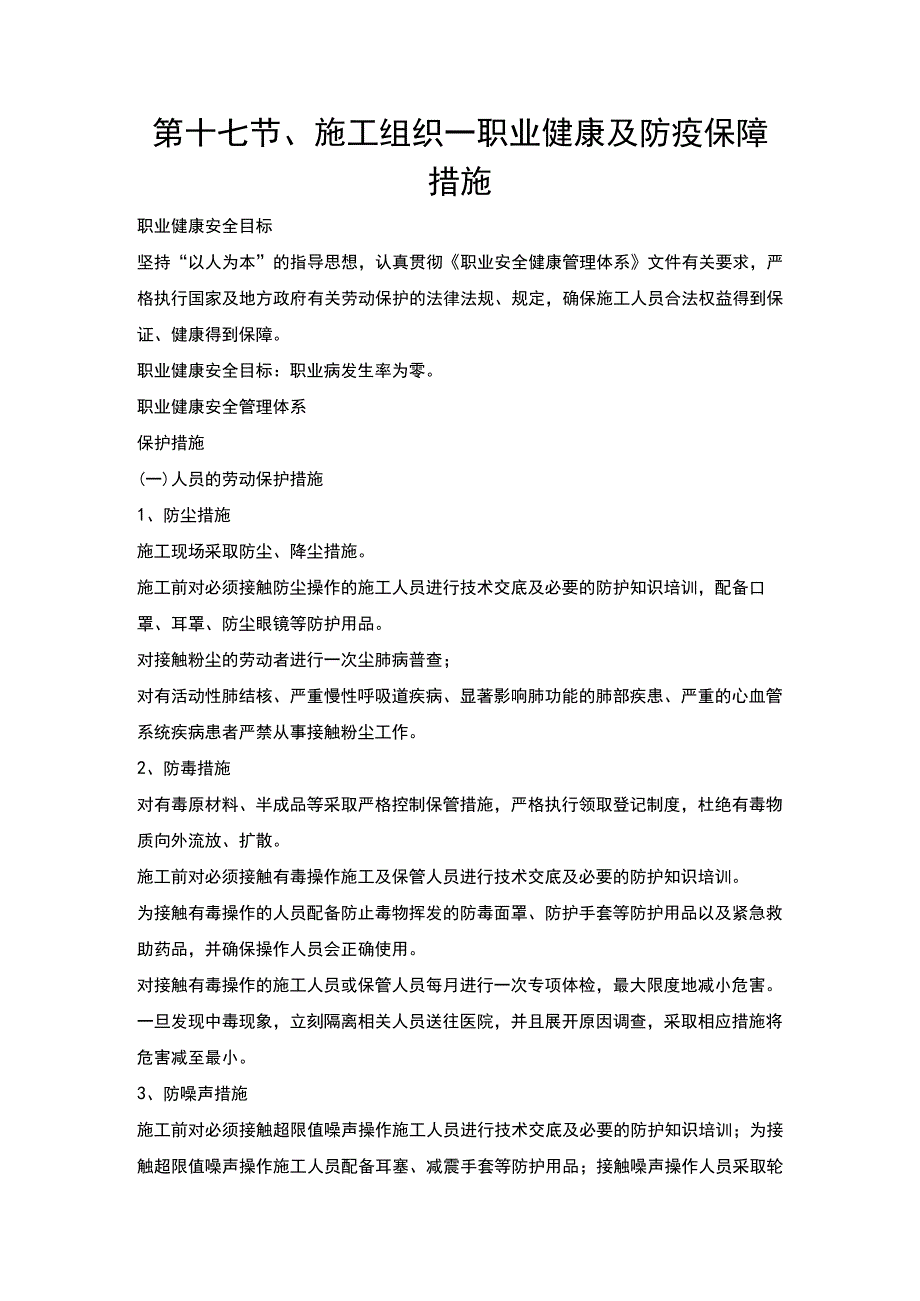 第十七节、施工组织—职业健康及防疫保障措施.docx_第1页