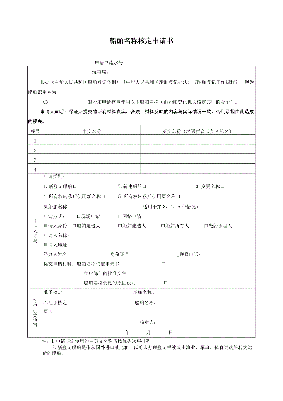 船舶名称核定申请书.docx_第1页