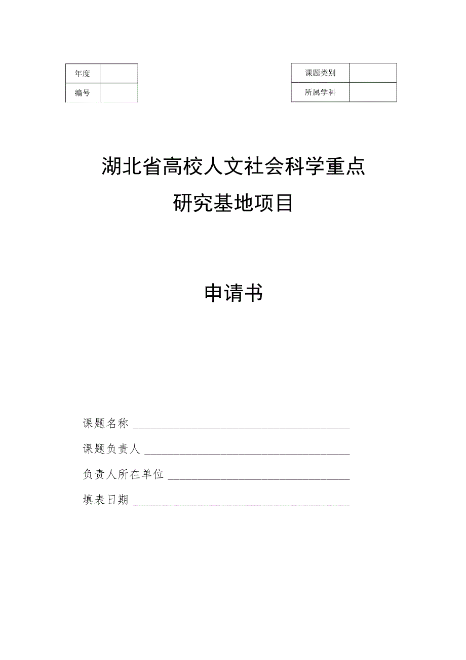 湖北省高校人文社会科学重点研究基地项目申请书.docx_第1页