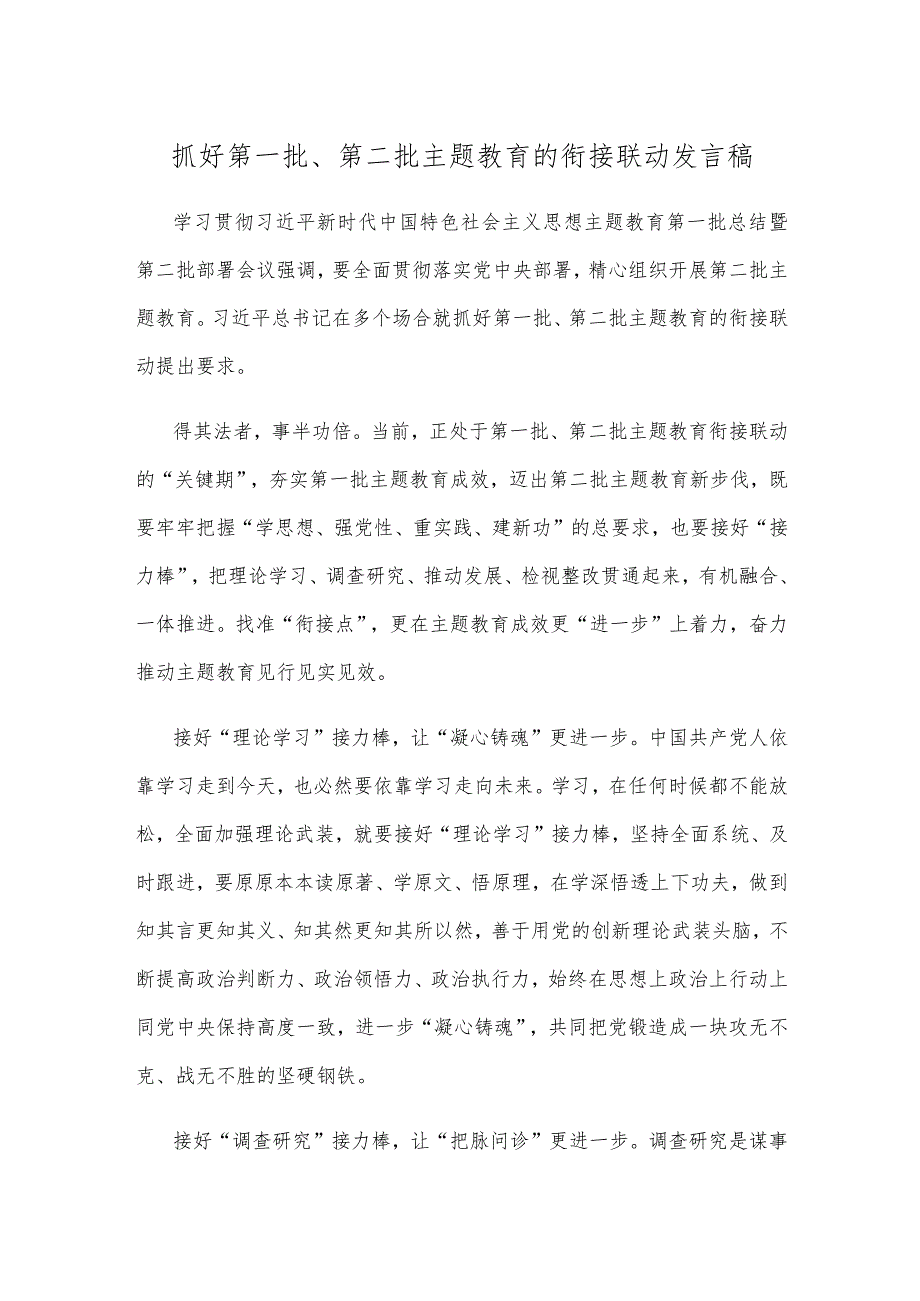 抓好第一批、第二批主题教育的衔接联动发言稿.docx_第1页