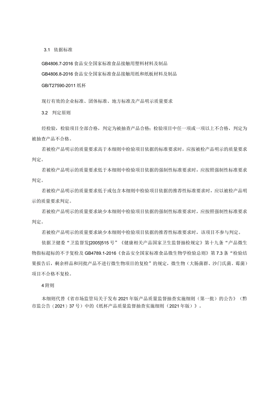 纸杯产品质量监督抽查实施细则（2022年版）.docx_第2页