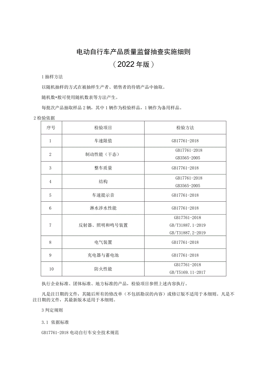 电动自行车产品质量监督抽查实施细则（2022年版）.docx_第1页