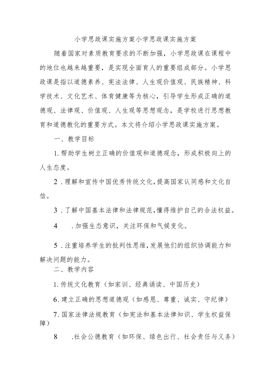 小学思政课实施方案小学思政课实施方案.docx_第1页