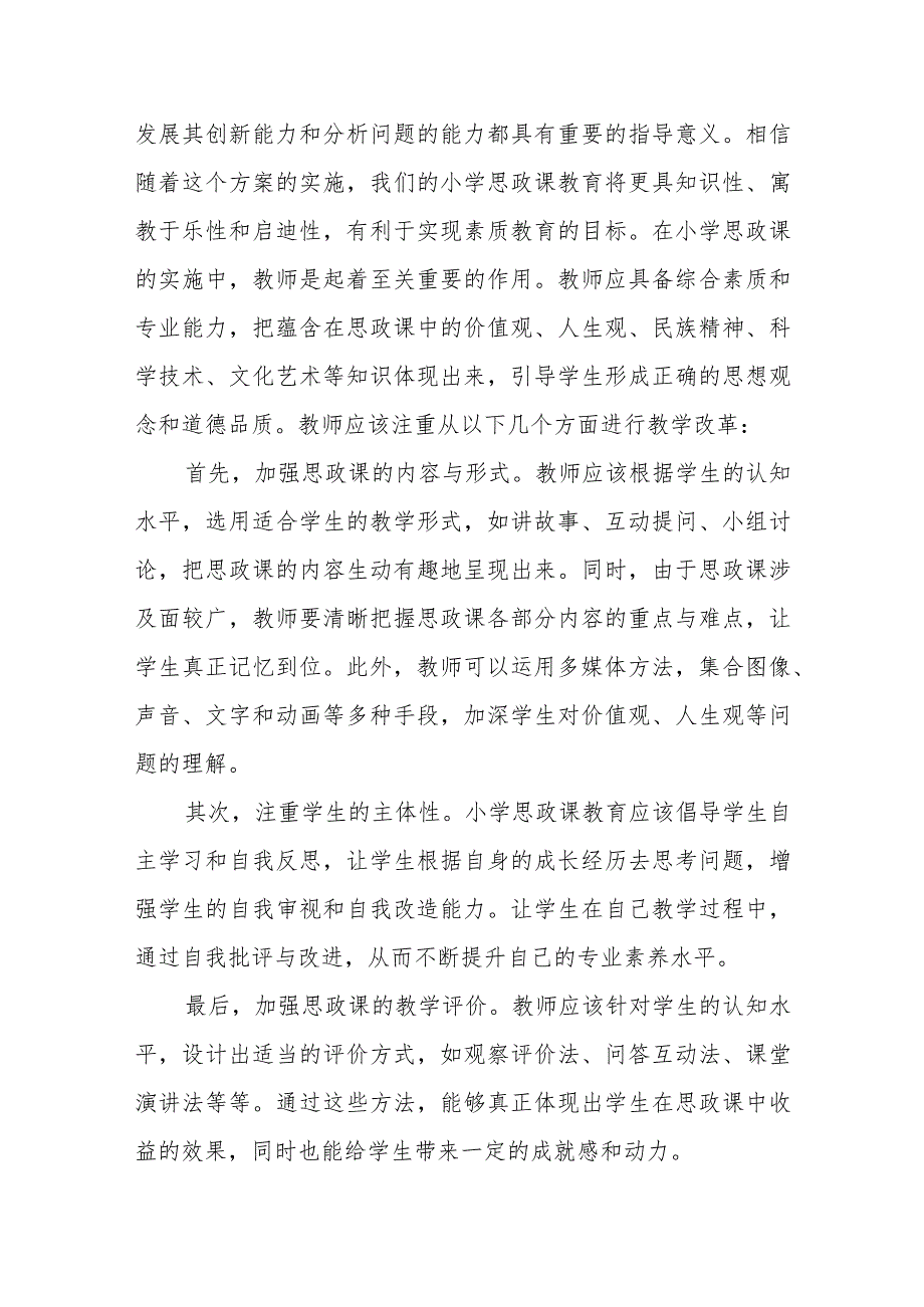 小学思政课实施方案小学思政课实施方案.docx_第3页