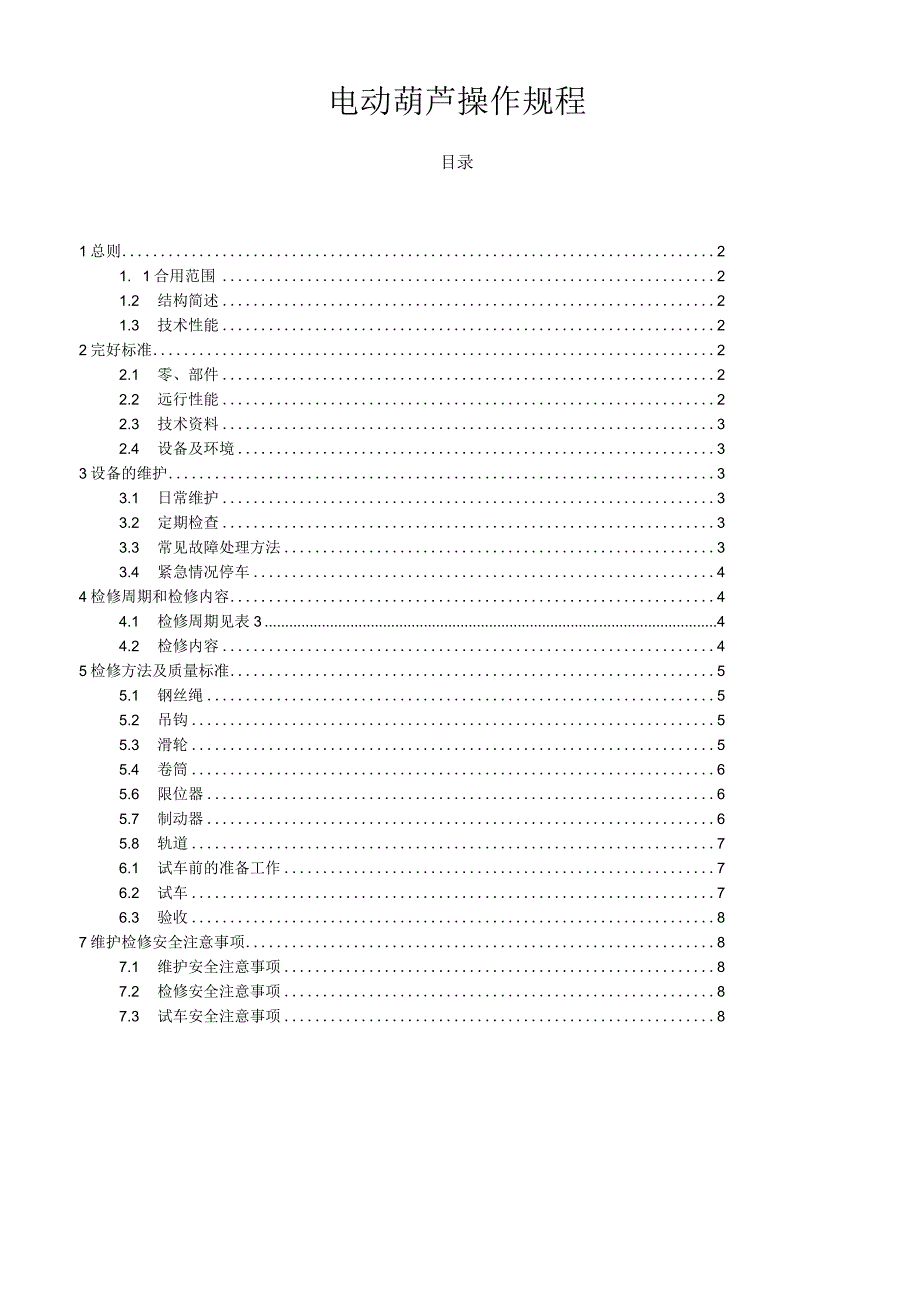 电动葫芦操作规程.docx_第1页