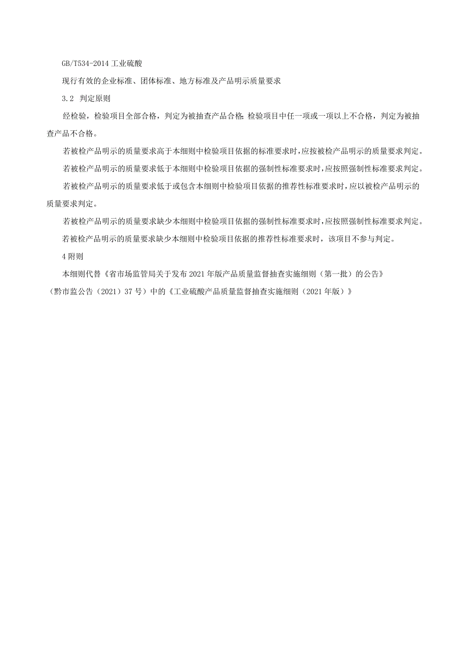 工业硫酸产品质量监督抽查实施细则（2022年版）.docx_第2页