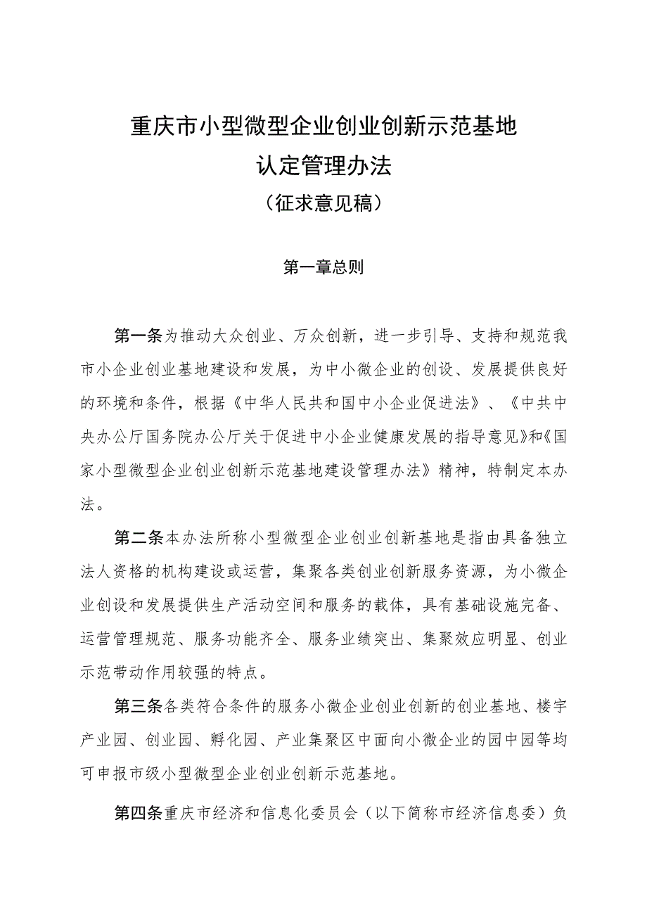 重庆市小型微型企业创业创新示范基地认定管理办法（征.docx_第1页