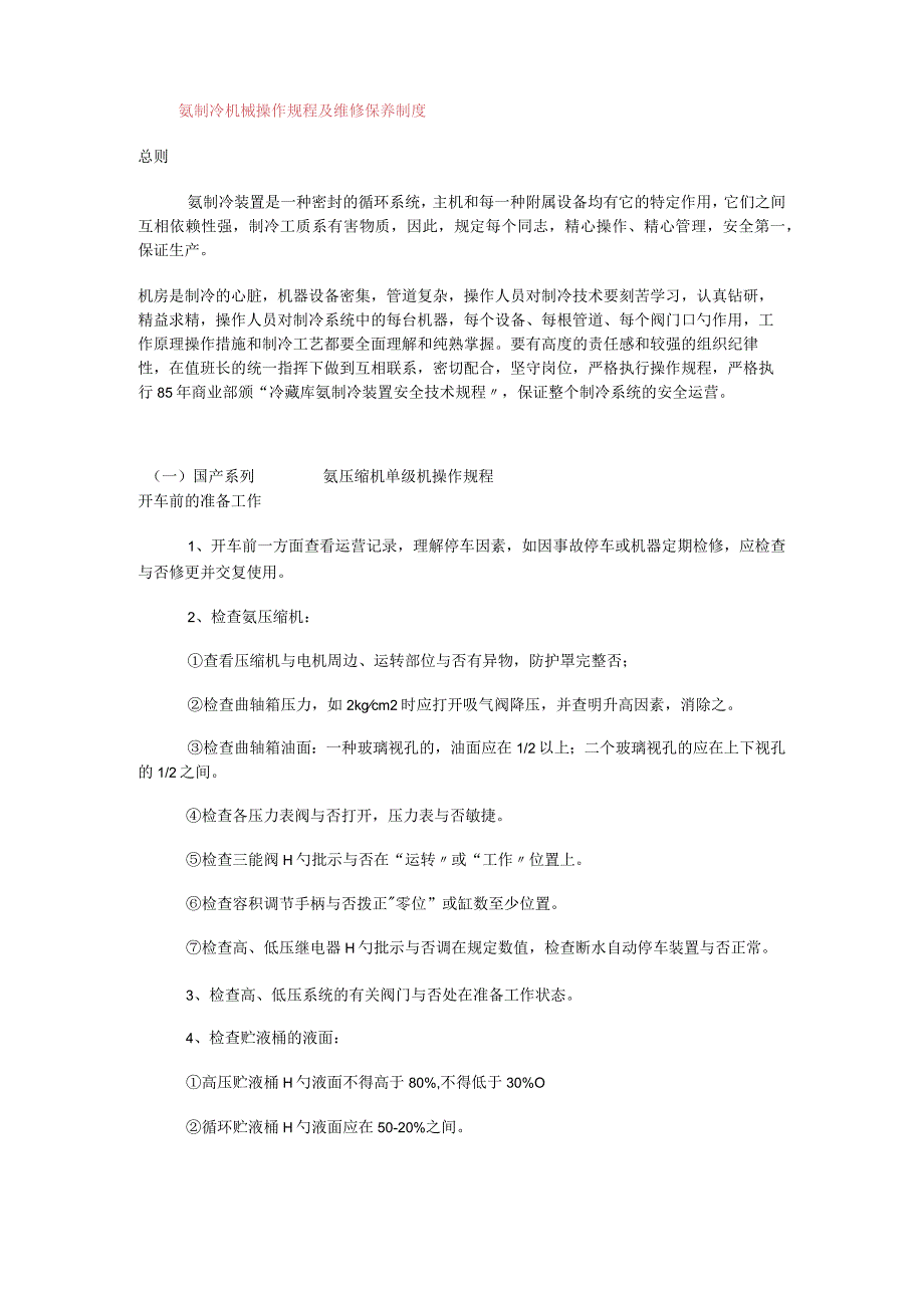 氨制冷机械操作规程及维修保养制度规定.docx_第1页