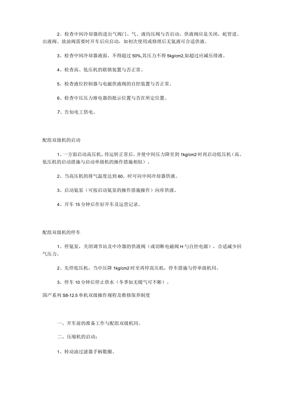 氨制冷机械操作规程及维修保养制度规定.docx_第3页