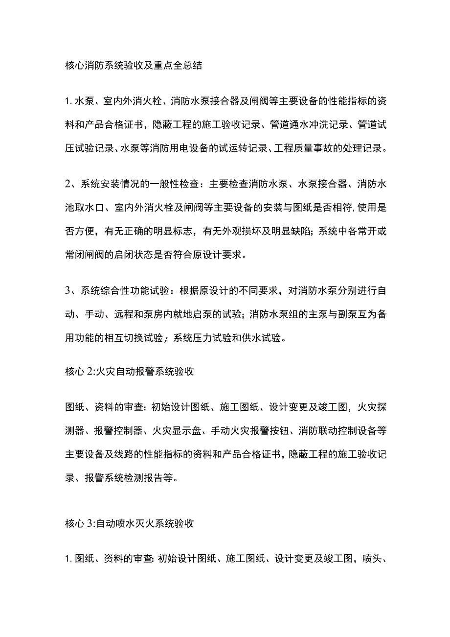 核心消防系统验收及重点全总结.docx_第1页