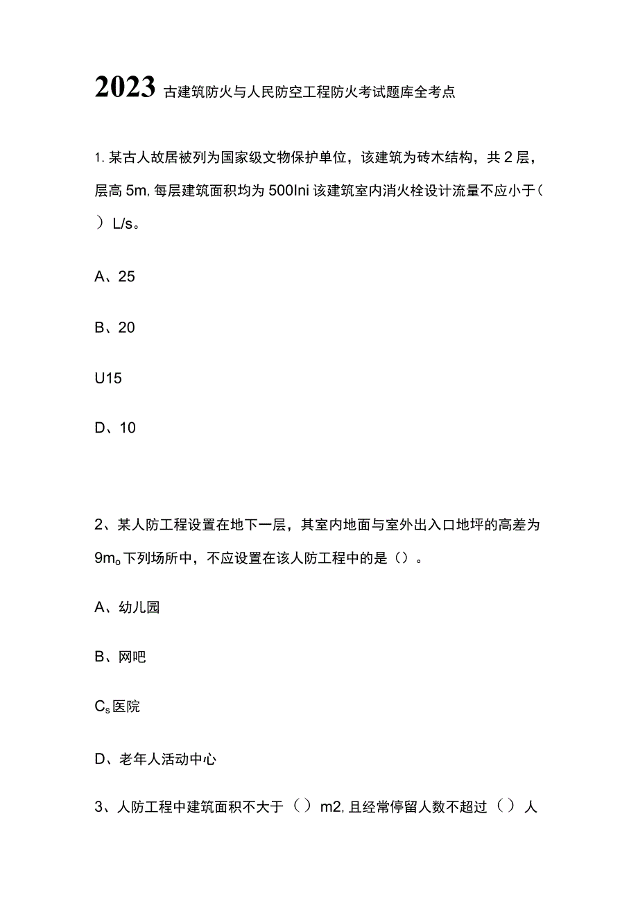 2023古建筑防火与人民防空工程防火考试题库全考点.docx_第1页