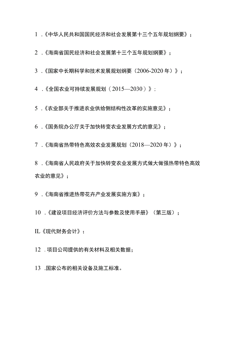 热带花卉新奇特品种苗木种植基地项目可行性研究报告模板.docx_第3页