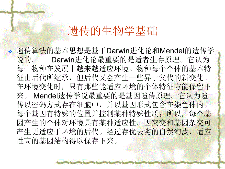 遗传算法报告.ppt_第2页