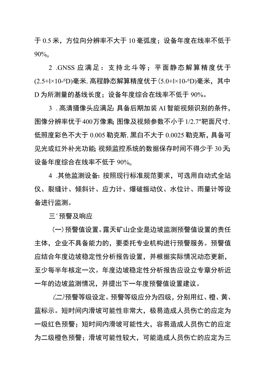 露天矿山边坡监测系统建设及预警响应要求.docx_第3页