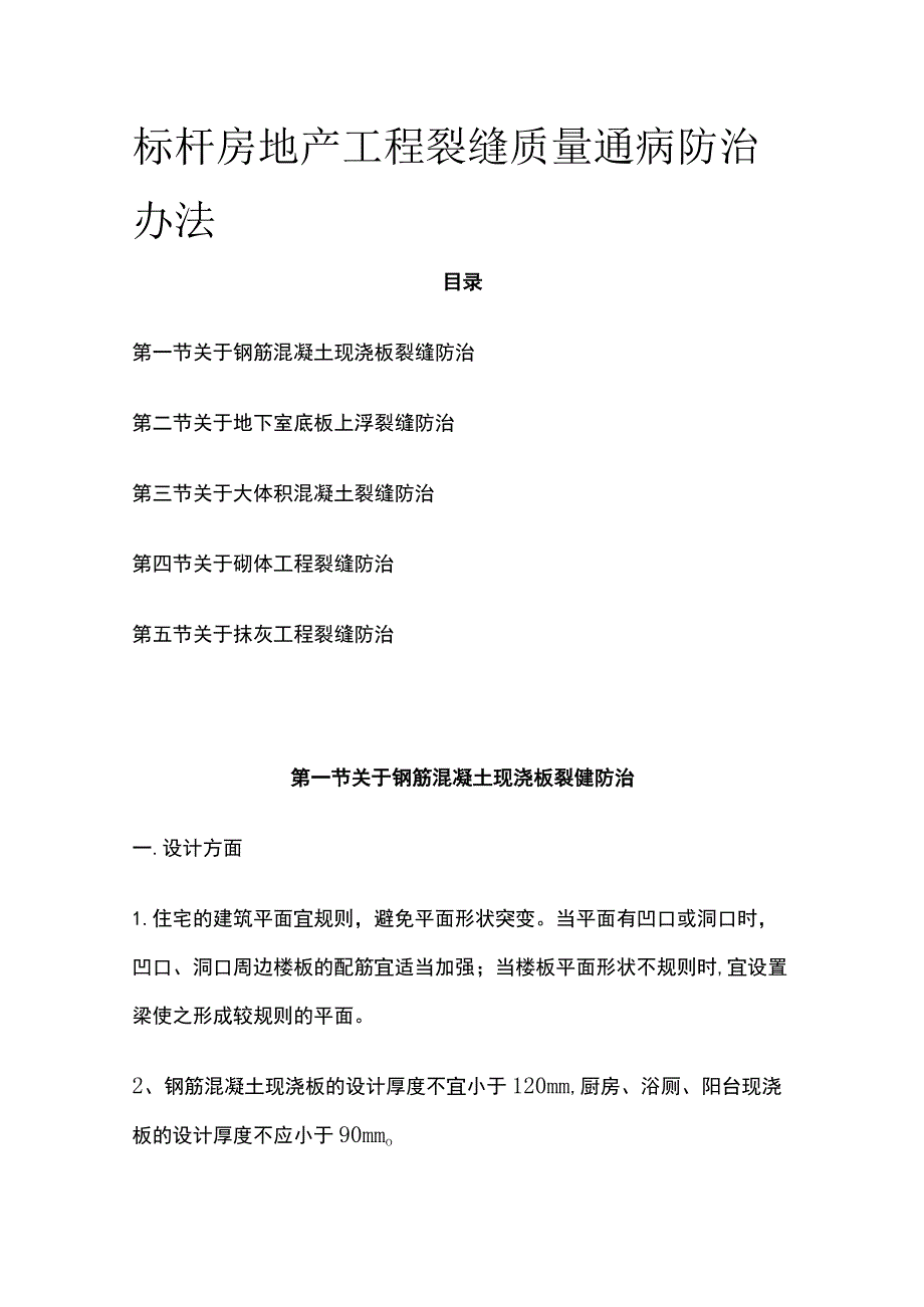 标杆房地产工程裂缝质量通病防治办法.docx_第1页