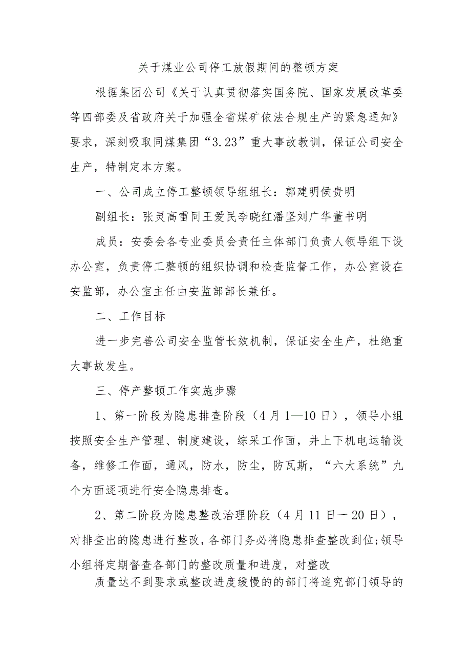 关于煤业公司停工放假期间的整顿方案.docx_第1页