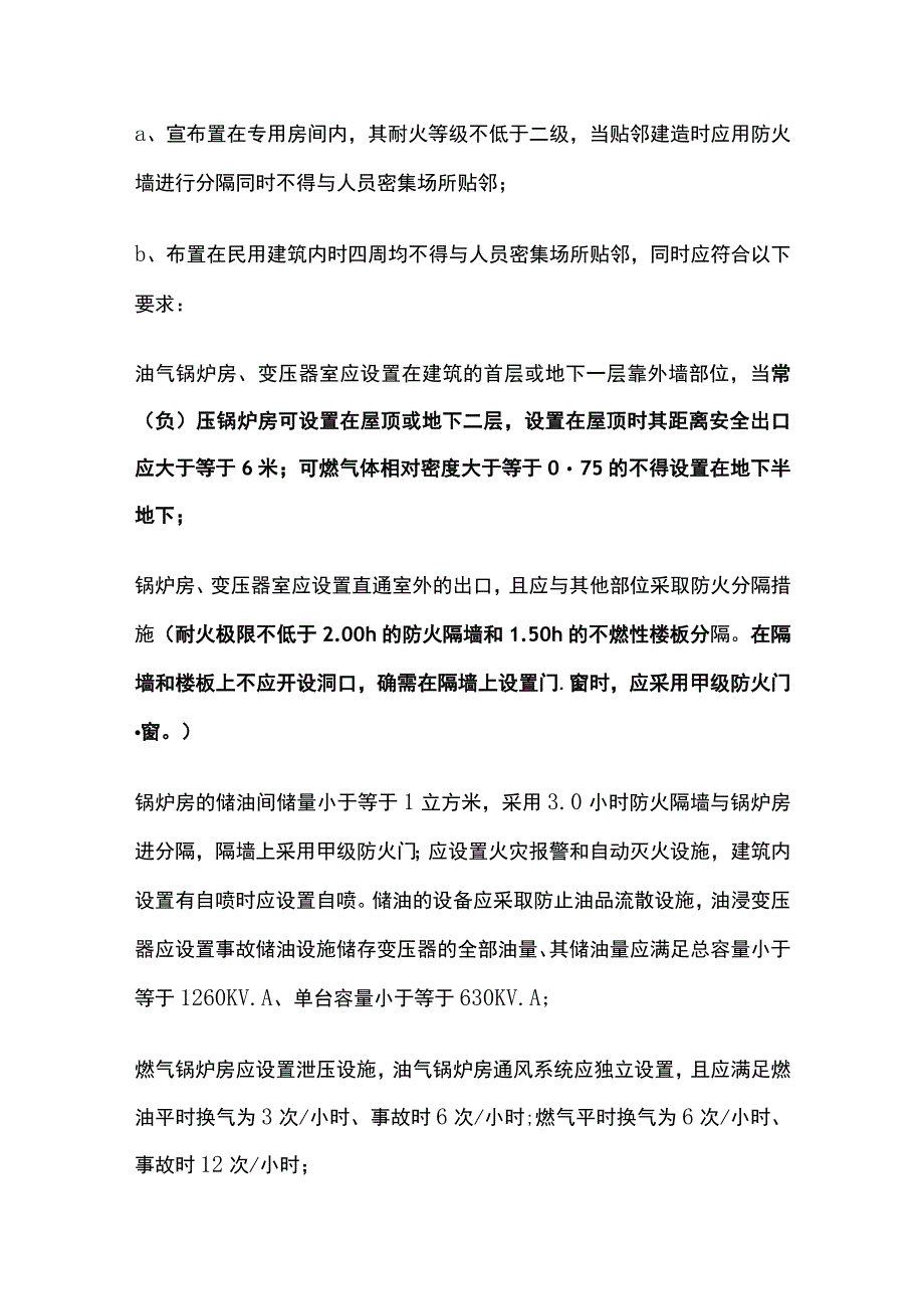 住宅与其它功能合建及设备室设计要求.docx_第2页