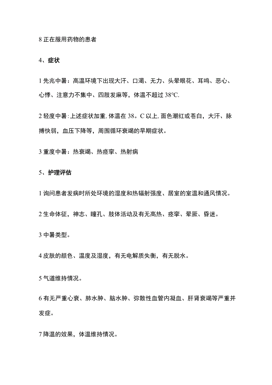 中暑抢救的护理常规.docx_第2页