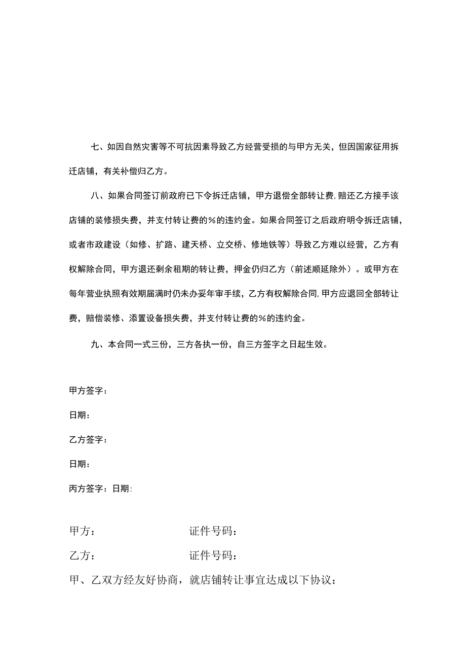 店铺转让协议（精选5篇）.docx_第3页