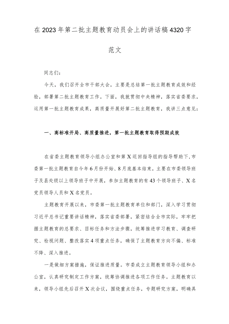 2023年领导在第二批主题教育动员大会上的讲话稿【两篇文】.docx_第3页